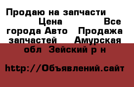 Продаю на запчасти Mazda 626.  › Цена ­ 40 000 - Все города Авто » Продажа запчастей   . Амурская обл.,Зейский р-н